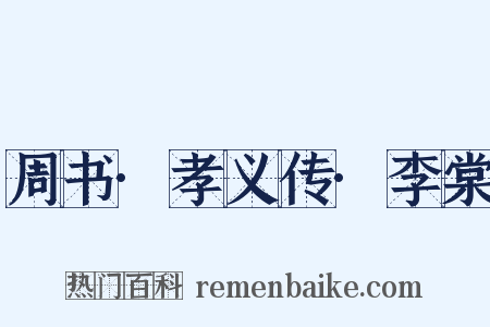 周书·孝义传·李棠是什么意思的图片